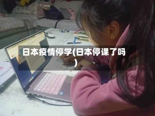 日本疫情停学(日本停课了吗)-第1张图片