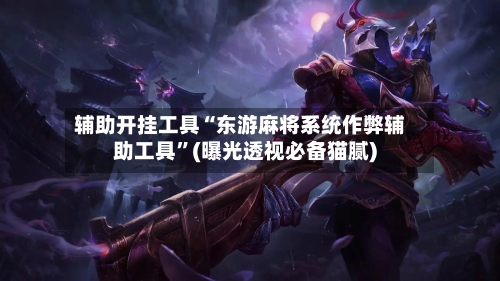 辅助开挂工具“东游麻将系统作弊辅助工具”(曝光透视必备猫腻)-第2张图片