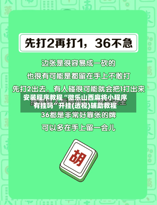 安装程序教程“微乐山西麻将小程序有挂吗”开挂(透视)辅助教程-第1张图片
