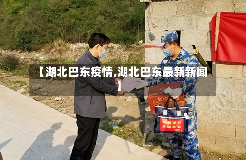 【湖北巴东疫情,湖北巴东最新新闻】-第1张图片