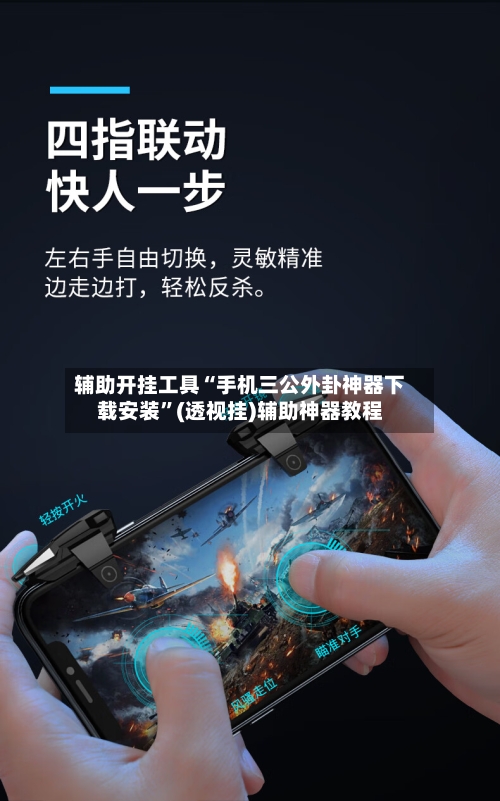 辅助开挂工具“手机三公外卦神器下载安装	”(透视挂)辅助神器教程-第2张图片
