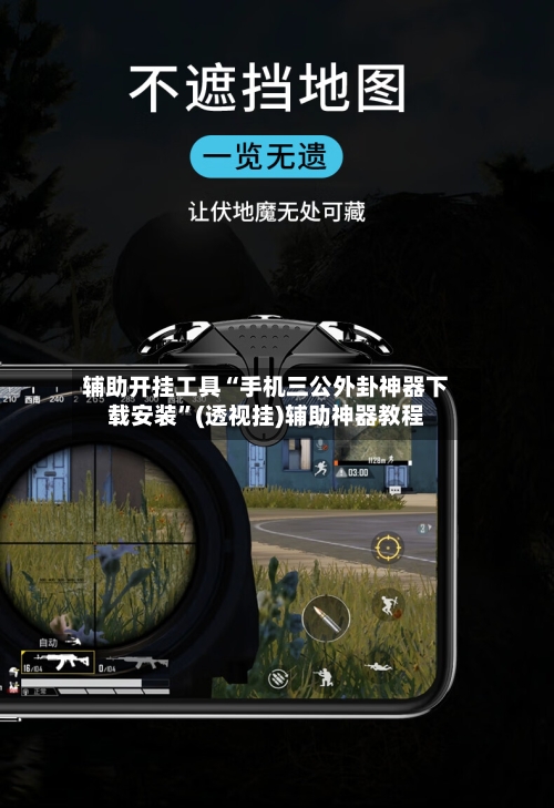 辅助开挂工具“手机三公外卦神器下载安装”(透视挂)辅助神器教程-第1张图片