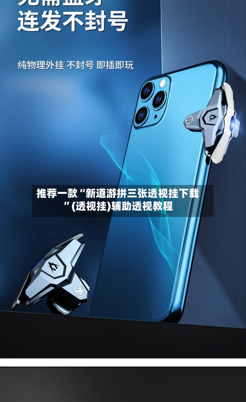 推荐一款“新道游拼三张透视挂下载	”(透视挂)辅助透视教程-第1张图片