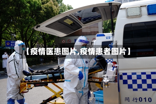【疫情医患图片,疫情患者图片】-第1张图片