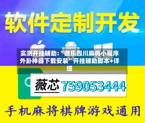 实测开挂辅助:“微乐四川麻将小程序外卦神器下载安装”开挂辅助脚本+详细-第1张图片