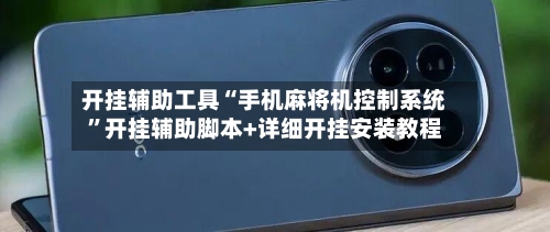 开挂辅助工具“手机麻将机控制系统”开挂辅助脚本+详细开挂安装教程-第1张图片