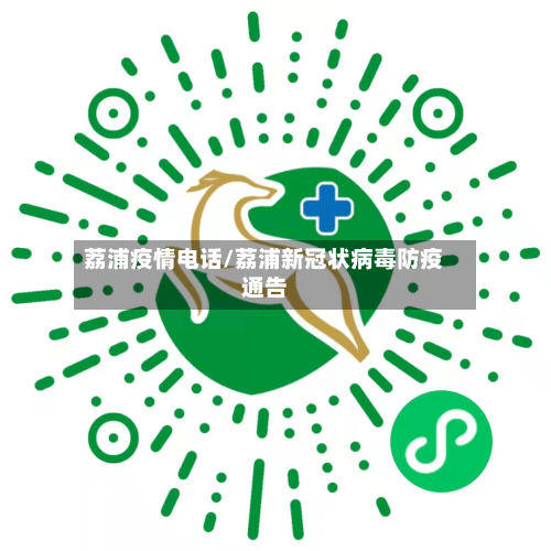 荔浦疫情电话/荔浦新冠状病毒防疫通告-第1张图片