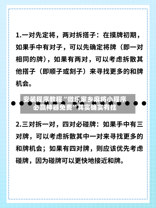 安装程序教程“微乐家乡麻将小程序必赢神器免费”其实确实有挂-第3张图片