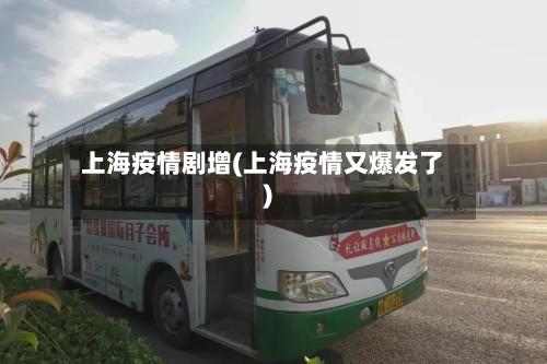 上海疫情剧增(上海疫情又爆发了)-第3张图片