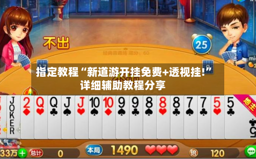 指定教程“新道游开挂免费+透视挂!”详细辅助教程分享-第1张图片