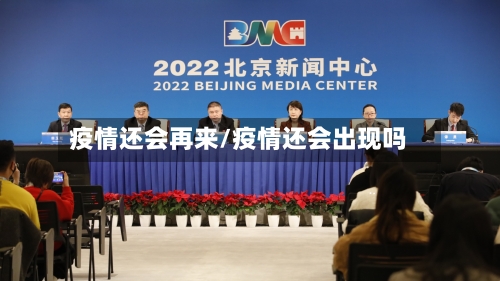 疫情还会再来/疫情还会出现吗-第1张图片
