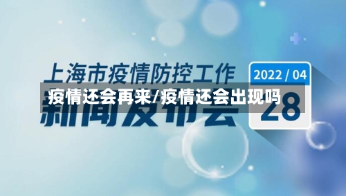 疫情还会再来/疫情还会出现吗-第2张图片
