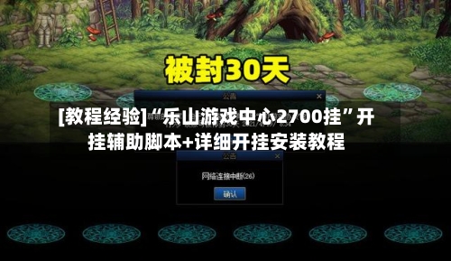 [教程经验]“乐山游戏中心2700挂”开挂辅助脚本+详细开挂安装教程-第1张图片
