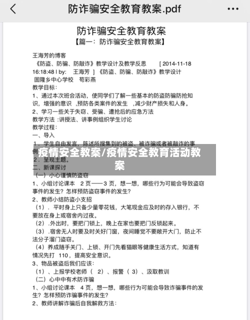 疫情安全教案/疫情安全教育活动教案-第2张图片