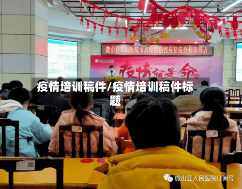 疫情培训稿件/疫情培训稿件标题-第1张图片