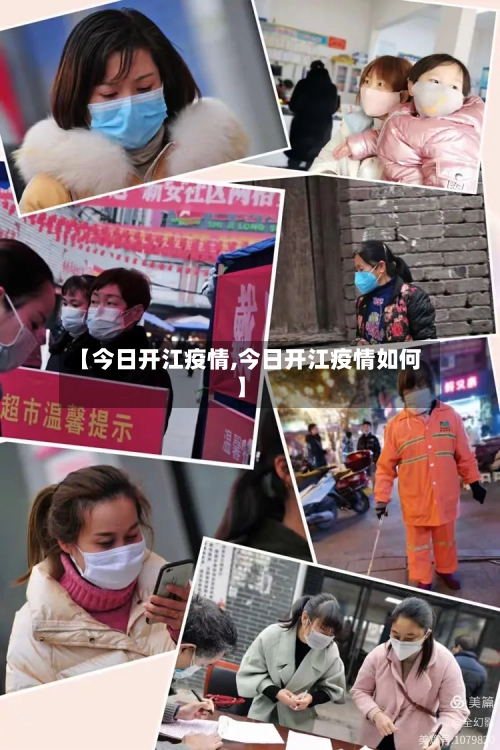 【今日开江疫情,今日开江疫情如何】-第1张图片