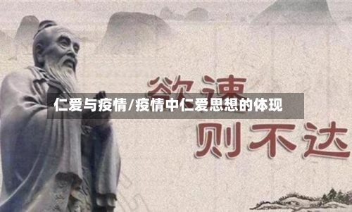 仁爱与疫情/疫情中仁爱思想的体现-第2张图片