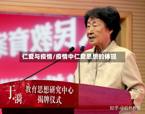 仁爱与疫情/疫情中仁爱思想的体现-第1张图片