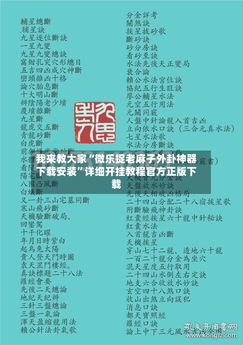 我来教大家“微乐捉老麻子外卦神器下载安装”详细开挂教程官方正版下载-第2张图片