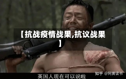 【抗战疫情战果,抗议战果】-第2张图片