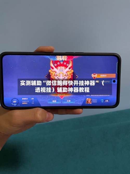 实测辅助“微信跑得快开挂神器	”（透视挂）辅助神器教程-第1张图片