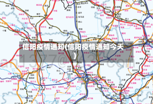信阳疫情通知(信阳疫情通知今天)-第1张图片