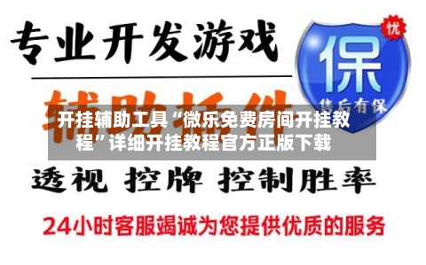 开挂辅助工具“微乐免费房间开挂教程	”详细开挂教程官方正版下载-第1张图片