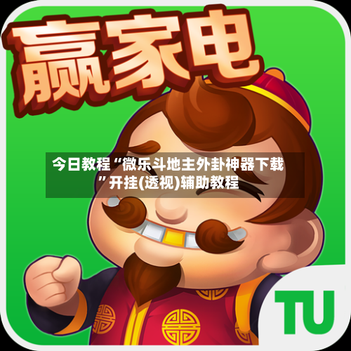 今日教程“微乐斗地主外卦神器下载	”开挂(透视)辅助教程-第1张图片