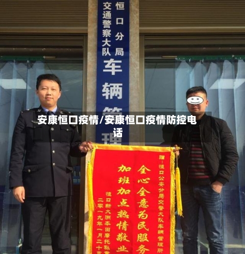 安康恒口疫情/安康恒口疫情防控电话-第1张图片