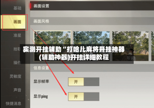 实测开挂辅助“打哈儿麻将开挂神器(辅助神器)开挂详细教程-第1张图片