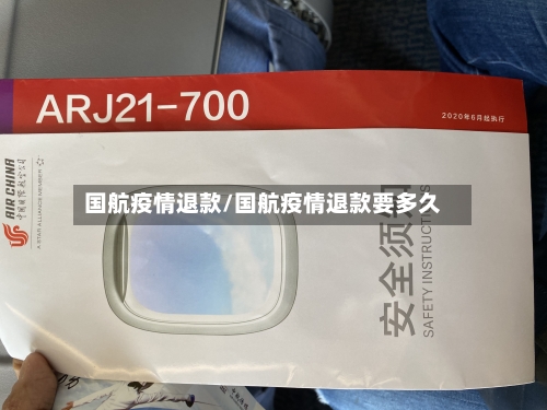 国航疫情退款/国航疫情退款要多久-第2张图片
