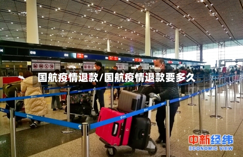 国航疫情退款/国航疫情退款要多久-第1张图片