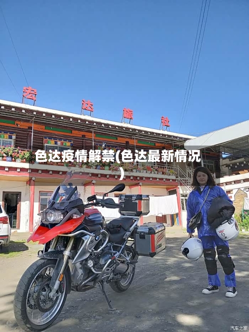 色达疫情解禁(色达最新情况)-第2张图片