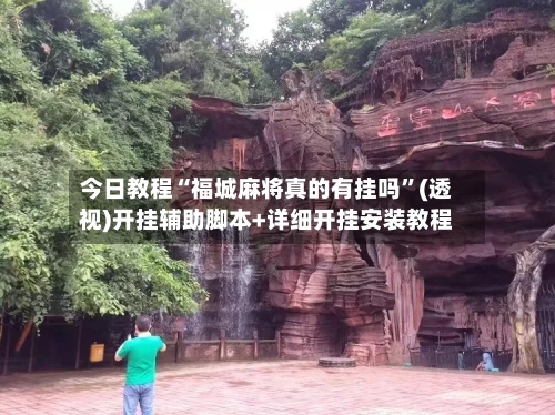今日教程“福城麻将真的有挂吗”(透视)开挂辅助脚本+详细开挂安装教程-第1张图片