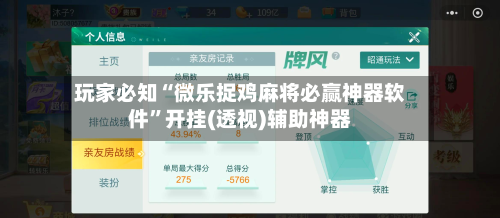 玩家必知“微乐捉鸡麻将必赢神器软件”开挂(透视)辅助神器-第1张图片