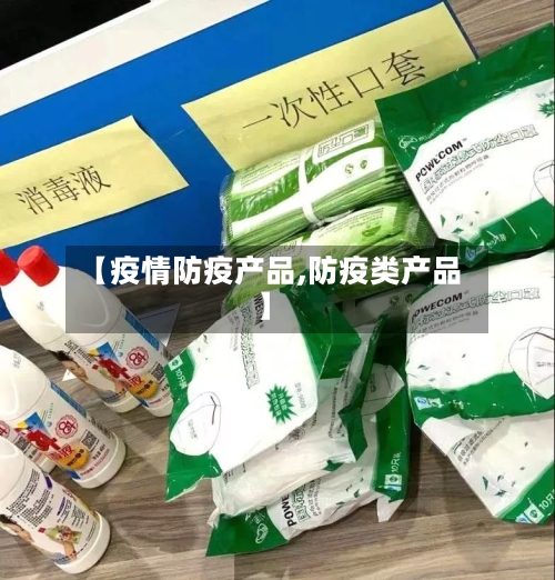 【疫情防疫产品,防疫类产品】-第1张图片