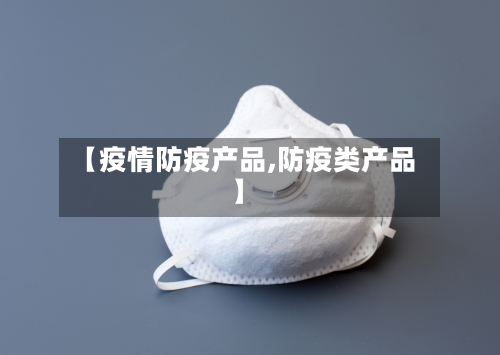 【疫情防疫产品,防疫类产品】-第3张图片