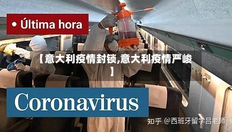 【意大利疫情封锁,意大利疫情严峻】-第1张图片