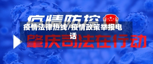 疫情法律热线/疫情政策举报电话-第2张图片