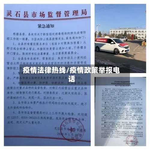 疫情法律热线/疫情政策举报电话-第1张图片