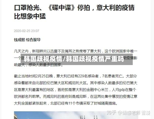韩国歧视疫情/韩国歧视疫情严重吗-第2张图片