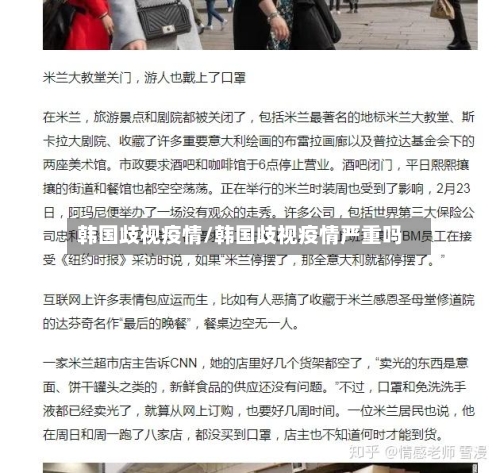 韩国歧视疫情/韩国歧视疫情严重吗-第3张图片