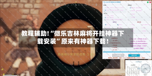 教程辅助!“微乐吉林麻将开挂神器下载安装	”原来有神器下载！-第2张图片