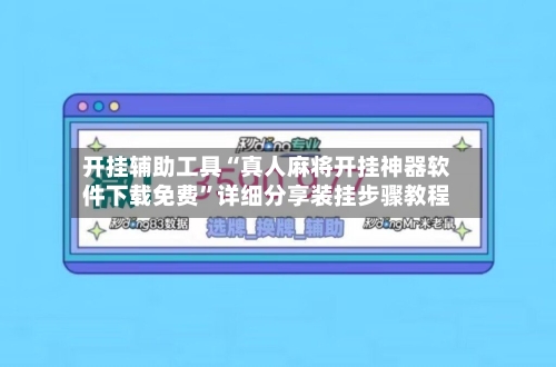 开挂辅助工具“真人麻将开挂神器软件下载免费”详细分享装挂步骤教程-第1张图片