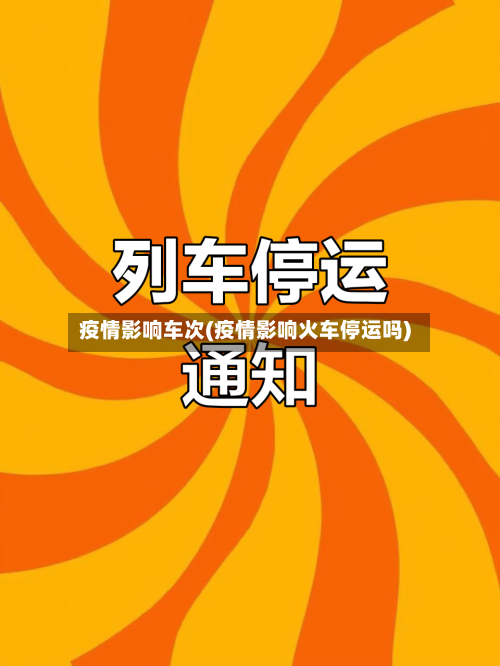 疫情影响车次(疫情影响火车停运吗)-第2张图片