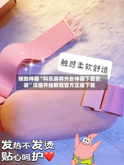辅助神器“科乐麻将外卦神器下载安装	”详细开挂教程官方正版下载-第1张图片
