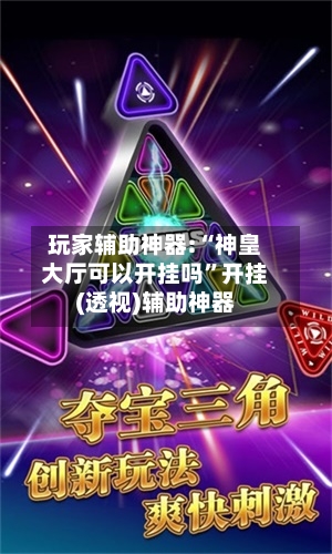 玩家辅助神器:“神皇大厅可以开挂吗	”开挂(透视)辅助神器-第1张图片