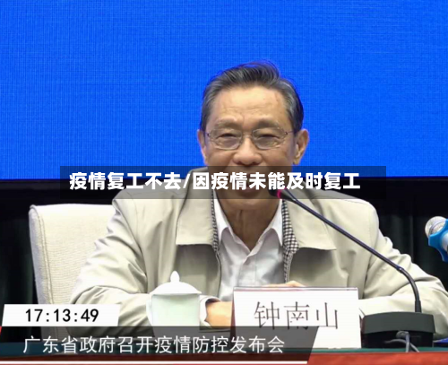 疫情复工不去/因疫情未能及时复工-第1张图片