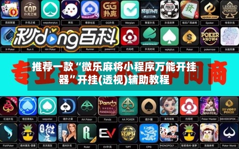 推荐一款“微乐麻将小程序万能开挂器”开挂(透视)辅助教程-第2张图片