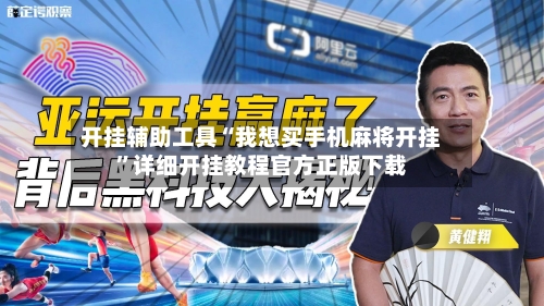 开挂辅助工具“我想买手机麻将开挂	”详细开挂教程官方正版下载-第1张图片